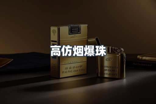 高仿烟爆珠