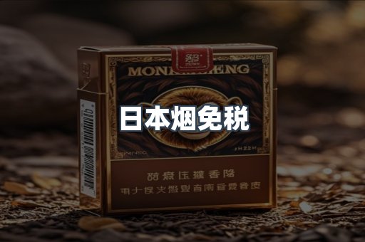 日本烟免税