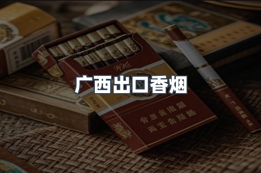 广西出口香烟